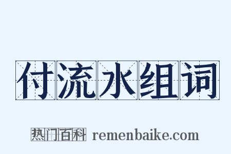 付流水组词是什么意思的图片
